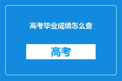 高考毕业成绩怎么查