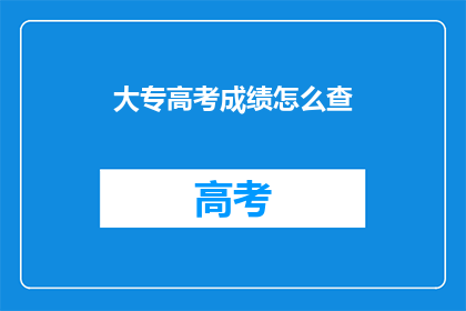 大专高考成绩怎么查