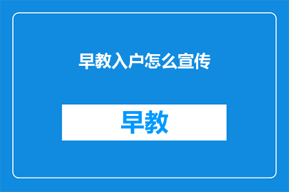 早教入户怎么宣传