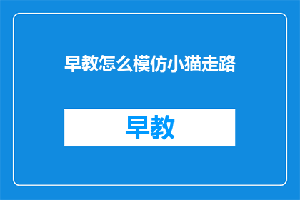 早教怎么模仿小猫走路