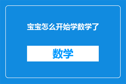 宝宝怎么开始学数学了