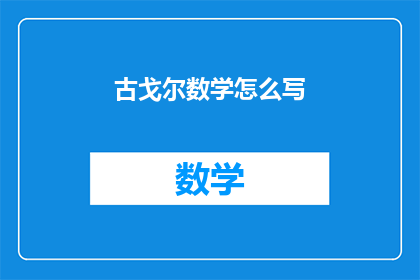 古戈尔数学怎么写