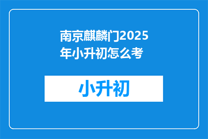 南京麒麟门2025年小升初怎么考