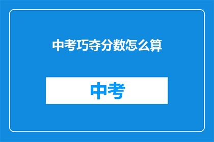 中考巧夺分数怎么算