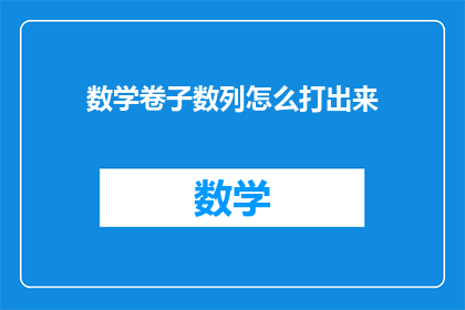数学卷子数列怎么打出来