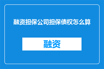 融资担保公司担保债权怎么算