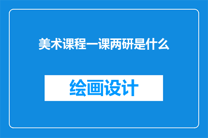 美术课程一课两研是什么