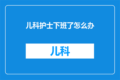 儿科护士下班了怎么办