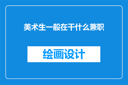 美术生一般在干什么兼职