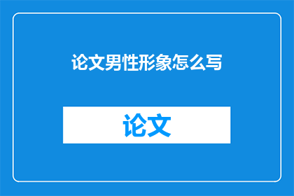 论文男性形象怎么写