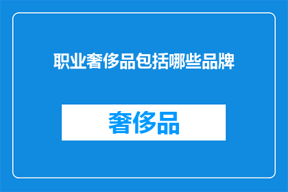 职业奢侈品包括哪些品牌