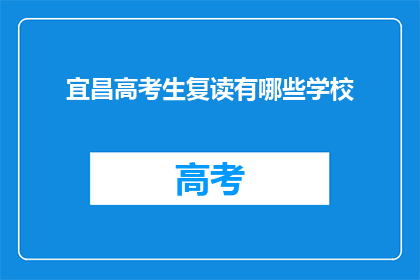 宜昌高考生复读有哪些学校