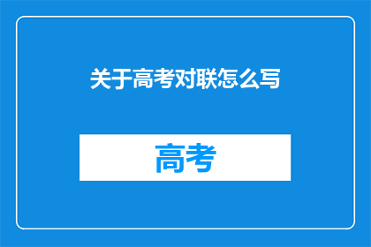 关于高考对联怎么写