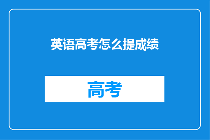 英语高考怎么提成绩