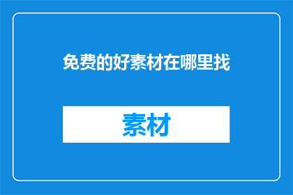 免费的好素材在哪里找