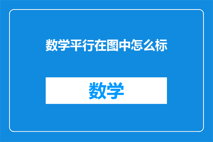 数学平行在图中怎么标