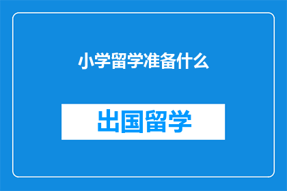 小学留学准备什么