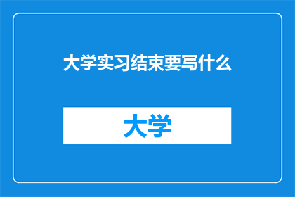 大学实习结束要写什么