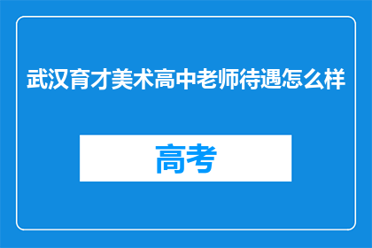 武汉育才美术高中老师待遇怎么样