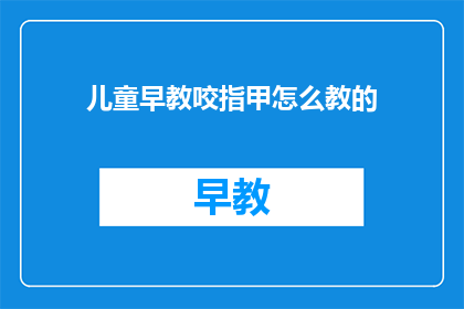 儿童早教咬指甲怎么教的