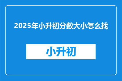 2025年小升初分数大小怎么找