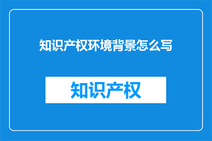 知识产权环境背景怎么写