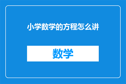 小学数学的方程怎么讲