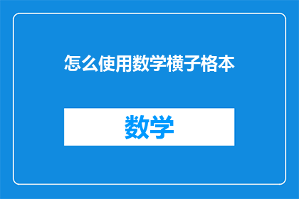 怎么使用数学横子格本