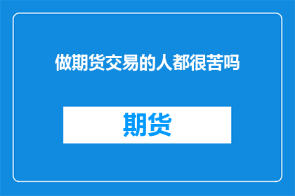 做期货交易的人都很苦吗