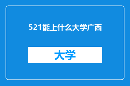 521能上什么大学广西