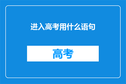 进入高考用什么语句