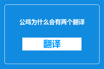 公鸡为什么会有两个翻译