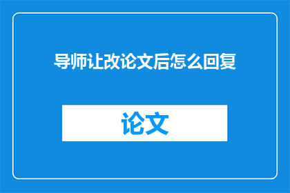 导师让改论文后怎么回复