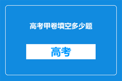 高考甲卷填空多少题