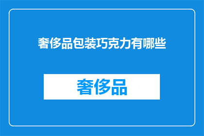 奢侈品包装巧克力有哪些