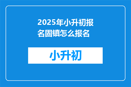 2025年小升初报名固镇怎么报名