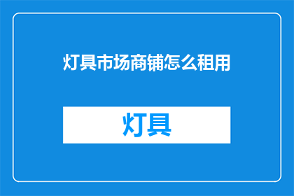 灯具市场商铺怎么租用