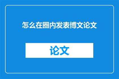 怎么在圈内发表博文论文