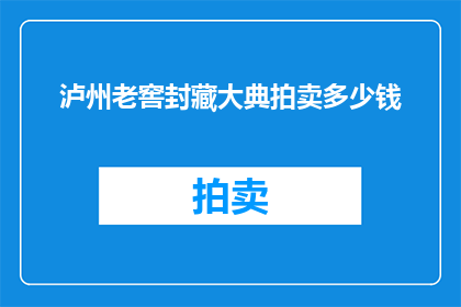 泸州老窖封藏大典拍卖多少钱