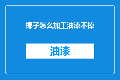 椰子怎么加工油漆不掉