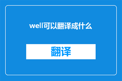 well可以翻译成什么