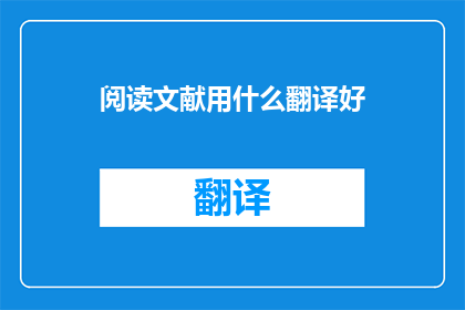 阅读文献用什么翻译好