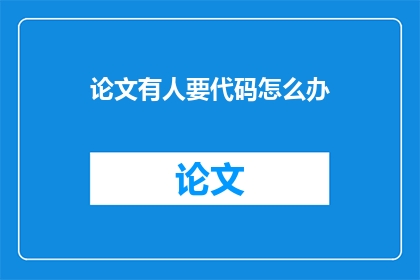 论文有人要代码怎么办