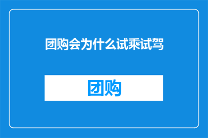 团购会为什么试乘试驾