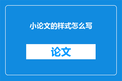 小论文的样式怎么写