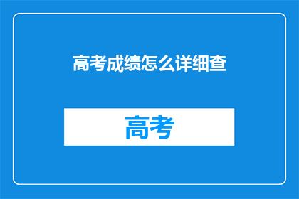高考成绩怎么详细查