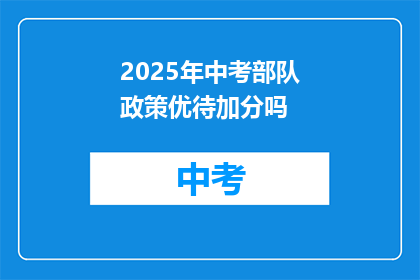 2025年中考部队政策优待加分吗
