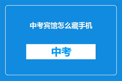 中考宾馆怎么藏手机