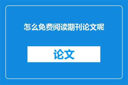 怎么免费阅读期刊论文呢