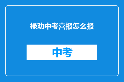 禄劝中考喜报怎么报